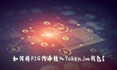 如何将PIG代币转入Token.im钱包？