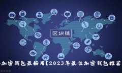 哪一个加密钱包最好用？2023年最佳加密钱包推荐