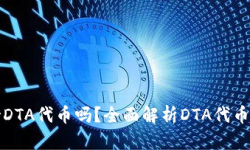 思考和关键词

Token.im支持DTA代币吗？全面解析DTA代币的使用与优势
