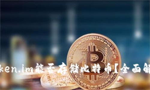 Token.im能否存储比特币？全面解析