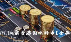 Token.im能否存储比特币？全面解析