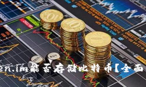 Token.im能否存储比特币？全面解析