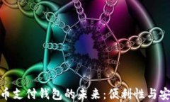 央行数字货币支付钱包的未来：便利性与安全性