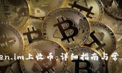 如何在Token.im上收币：详细指南与常见问题解答