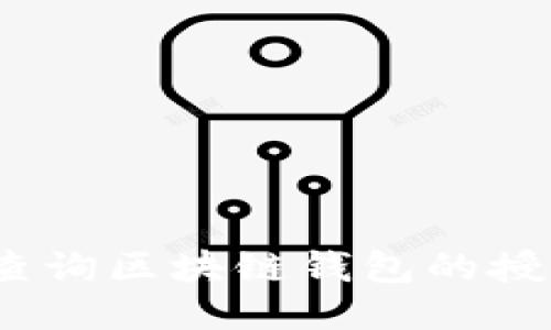 : 如何查询区块链钱包的授信记录？