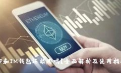 TP和IM钱包还能用吗？全面解析及使用指南