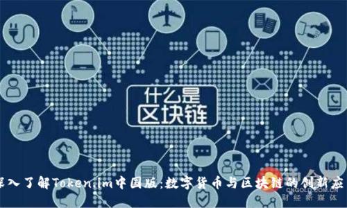 深入了解Token.im中国版：数字货币与区块链的创新应用