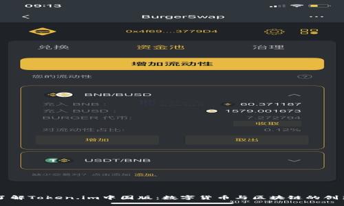 深入了解Token.im中国版：数字货币与区块链的创新应用