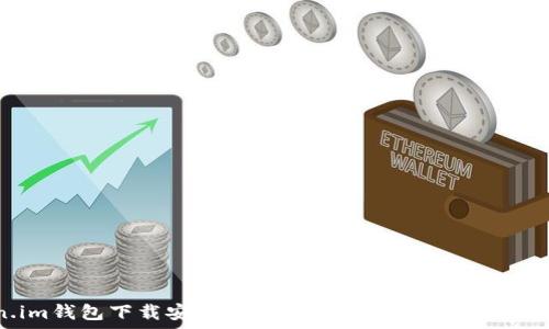   
bianotiToken.im钱包下载安卓2.0 - 安全与便捷的数字资产管理工具