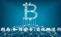 Token.im转账指南：如何安全、高效地进行数字货币
