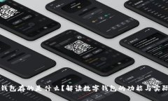 数字钱包存的是什么？解读数字钱包的功能与实