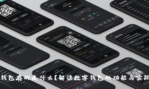 数字钱包存的是什么？解读数字钱包的功能与实际应用
