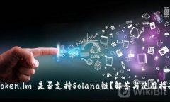 Token.im 是否支持Solana链？解答与使用指南