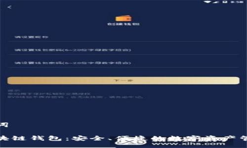 与关键词

魅界区块链钱包：安全、便捷的数字资产管理工具