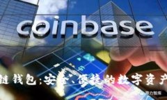 与关键词魅界区块链钱包：安全、便捷的数字资