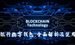 农业银行数字钱包：全面解析及使用指南