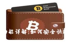 imToken的提现功能详解：如何安全快速地提取数字
