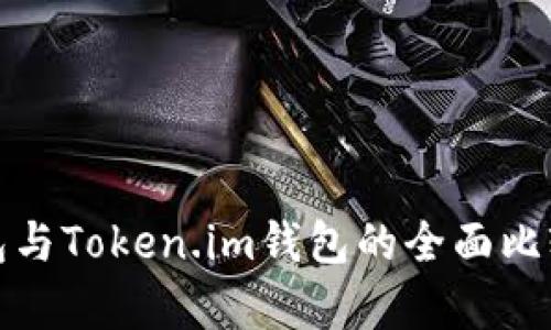 : TP钱包与Token.im钱包的全面比较与分析