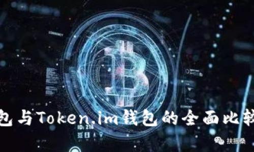 : TP钱包与Token.im钱包的全面比较与分析