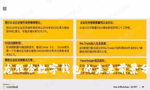 聚龙股份数字钱包的未来前景分析