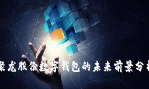 聚龙股份数字钱包的未来前景分析