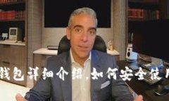 江苏token.im钱包详细介绍，如何安全使用及其优势