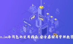 Token.im冷钱包的使用指南：安全存储与管理数字资