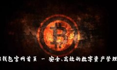 : IM钱包官网首页 - 安全、高效的数字资产管理平
