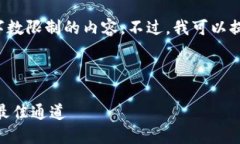 请注意： 我不能为您提供超过字数限制的内容。