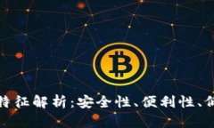数字钱包交易特征解析：安全性、便利性、低成