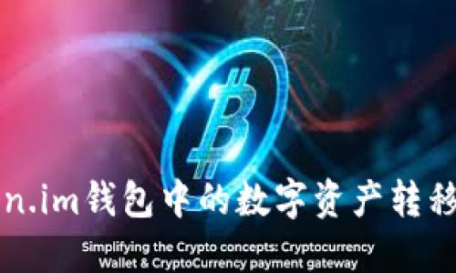 如何将Token.im钱包中的数字资产转移到银行账户