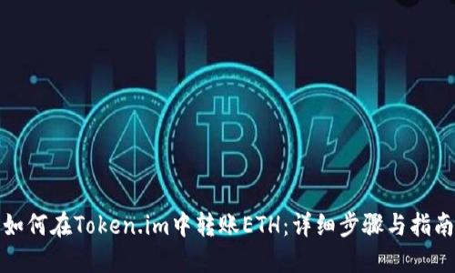 如何在Token.im中转账ETH：详细步骤与指南