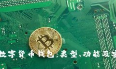 全面了解数字货币钱包：类型、功能及安全性分