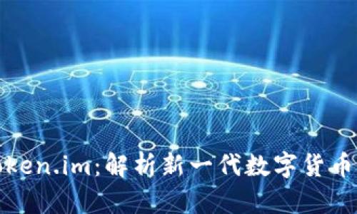 TP钱包与Token.im：解析新一代数字货币钱包的选择