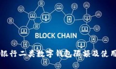 中国银行二类数字钱包限额及使用指南