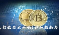 思考一个和  Token.im钱包能放柴犬币吗？详细指南