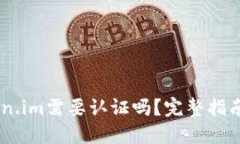 biasotiToken.im需要认证吗？完整指南与使用案例