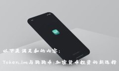 以下是满足和的内容：Token.im与狗狗币：加密货币