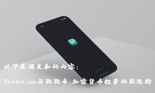 以下是满足和的内容：

Token.im与狗狗币：加密货币投资的新选择