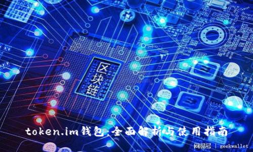 token.im钱包：全面解析与使用指南