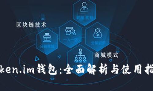 token.im钱包：全面解析与使用指南