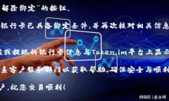   如何在Token.im上找到银行卡绑定选项 /  guanjian