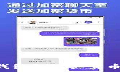  
加密货币钱包如何买卖币：全面指南