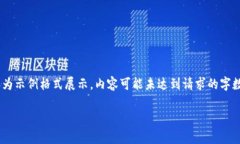!-- 请注意：由于篇幅限制，以下内容为示例格式