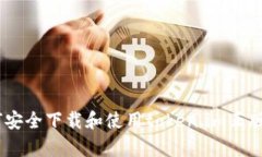 如何安全下载和使用token.im正版App