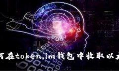 如何在token.im钱包中收取以太坊