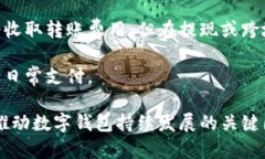   最近数字钱包的使用现状与未来展望 /  guanjia