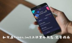 如何在Token.im2上设置冷钱包：完整指南