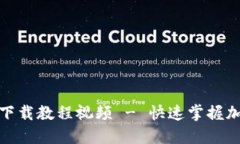 : 加密货币钱包下载教程视频 - 快速掌握加密货币