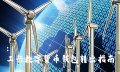 :工行数字货币钱包转出指南